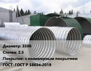 Труба гофрированная спиральновитая 3500 s=2.5 с полимерным покрытием ГОСТ: ГОСТ Р 58654-2019